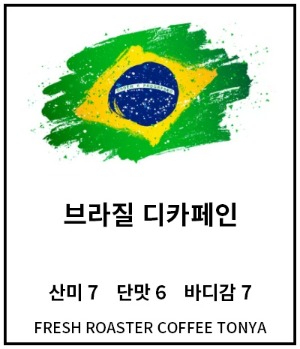 [스위스워터]브라질 디카페인 100g~500g(생두무게 기준)