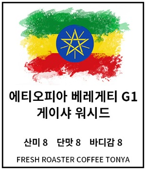 에티오피아 베레게티 게이샤 100g~500g(생두무게기준)