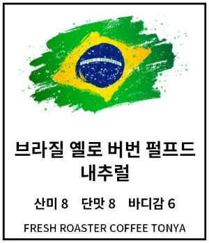 브라질 옐로 버번 펄프드 내추럴 100g~500g(생두무게 기준)