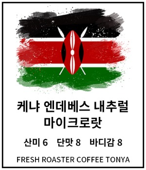 케냐 내추럴 엔데베스 마이크로랏 100g~500g (생두무게기준)