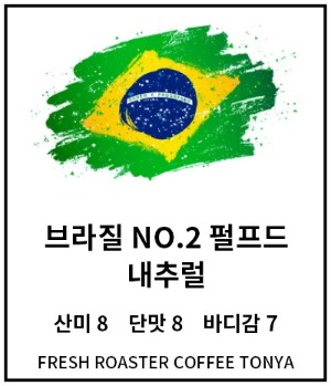 브라질 No.2 펄프드 내추럴 100g~500g(생두무게 기준)