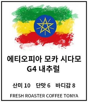 에티오피아 모카 시다모 G4 내추럴 100g~500g(생두무게 기준)