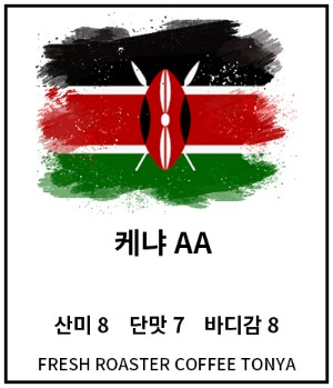 케냐 AA 100g~500g(생두무게 기준)