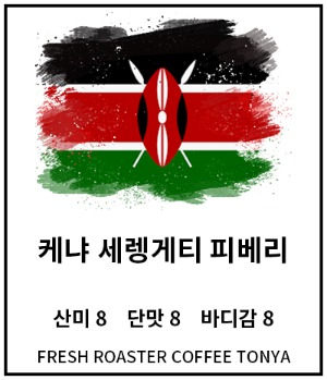 케냐 세렝게티 피베리 100g~500g (생두무게추천)