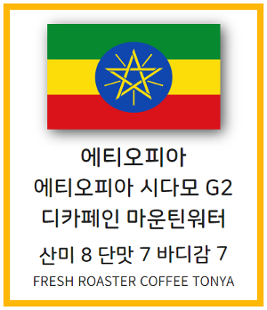 에티오피아 시다모 G2 디카페인 마운틴워터 100g~500g (생두무게기준)